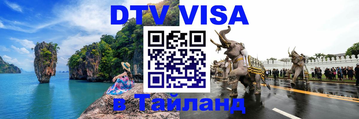 Виза ДТВ на 5 лет в Тайланд 