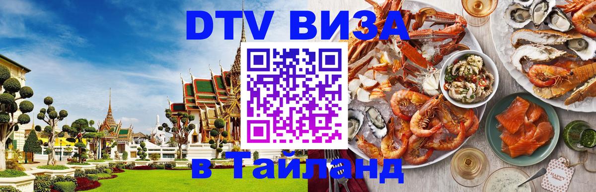 Оформить DTV визу в Тайланд Ногинск 